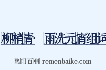 柳梢青·雨洗元宵组词是什么意思的图片